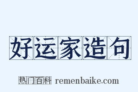 好运家造句是什么意思的图片